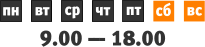 Режим работы: понедельник—пятница с 9 до 18 часов.